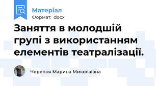 Заняття в молодшій групі з використанням елементів театралізації.