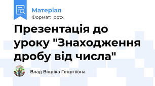 Презентація до уроку "Знаходження дробу від числа"