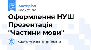 Оформлення НУШ Презентація "Частини мови"