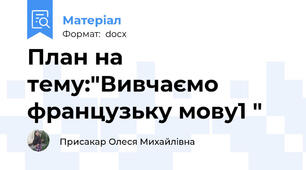 План на тему:"Вивчаємо французьку мову1 "