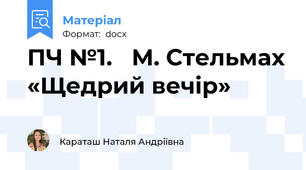 ПЧ №1.   М. Стельмах «Щедрий вечір»