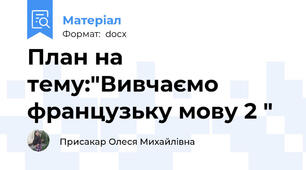 План на тему:"Вивчаємо французьку мову 2 "