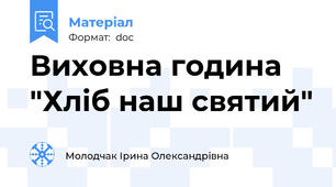 Виховна година "Хліб наш святий"