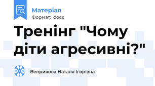 Тренінг "Чому діти агресивні?"