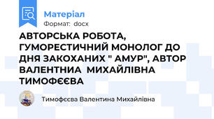 АВТОРСЬКА РОБОТА,  ГУМОРЕСТИЧНИЙ МОНОЛОГ ДО ДНЯ ЗАКОХАНИХ " АМУР", АВТОР ВАЛЕНТНИА  МИХАЙЛІВНА ТИМОФЄЄВА