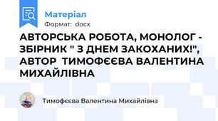 АВТОРСЬКА РОБОТА, МОНОЛОГ - ЗБІРНИК " З ДНЕМ ЗАКОХАНИХ!", АВТОР  ТИМОФЄЄВА ВАЛЕНТИНА МИХАЙЛІВНА