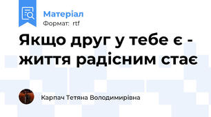 Якщо друг у тебе є - життя радісним стає
