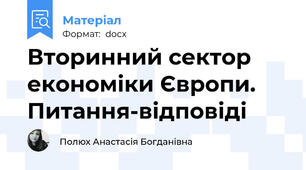 Вторинний сектор економіки Європи. Питання-відповіді