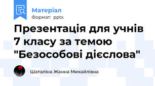 Презентація для учнів 7 класу за темою "Безособові дієслова"