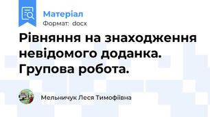 Рівняння на знаходження невідомого доданка. Групова робота.