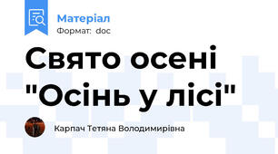 Свято осені "Осінь у лісі"