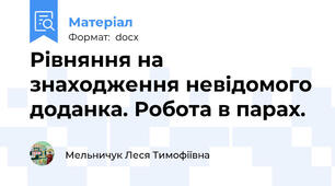 Рівняння на знаходження невідомого доданка. Робота в парах.