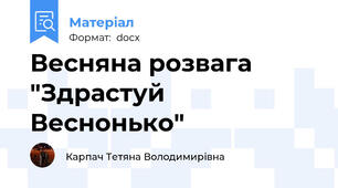 Весняна розвага "Здрастуй Веснонько"