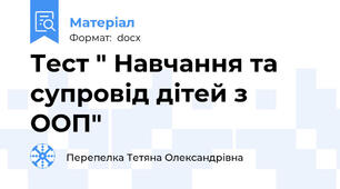 Тест " Навчання та супровід дітей з ООП"
