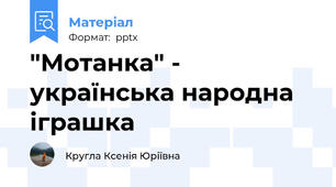 "Мотанка" - українська народна іграшка