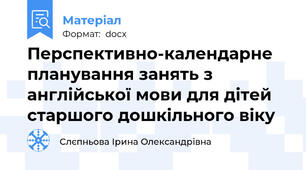 Перспективно-календарне планування занять з англійської мови для дітей старшого дошкільного віку