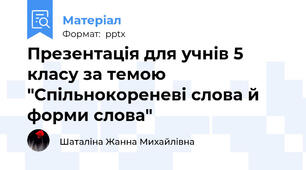 Презентація для учнів 5 класу за темою "Спільнокореневі слова й форми слова"