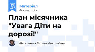 План місячника "Увага Діти на дорозі!"