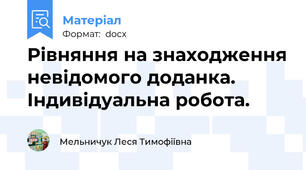 Рівняння на знаходження невідомого доданка. Індивідуальна робота.