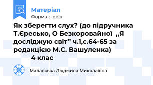 Як зберегти слух? (до підручника Т.Єресько, О Безкоровайної  ,,Я досліджую світ’’ ч.1,с.64-65 за редакцією М.С. Вашуленка)                             4 клас