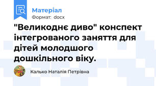 "Великоднє диво" конспект інтегрованого заняття для дітей молодшого дошкільного віку.