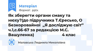 Як зберегти органи смаку та нюху?(до підручника Т.Єресько, О Безкоровайної  ,,Я досліджую світ’’ ч.1,с.66-67 за редакцією М.С. Вашуленка)                          4 клас