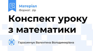Конспект уроку з математики