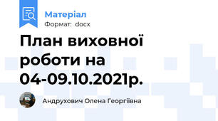 План виховної роботи на 04-09.10.2021р.