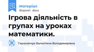 Ігрова діяльність в групах на уроках математики.