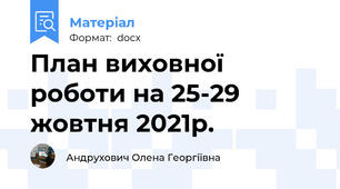 План виховної роботи на 25-29 жовтня 2021р.