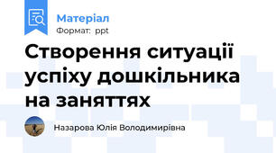 Створення ситуації успіху дошкільника на заняттях
