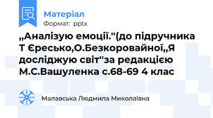 ,,Аналізую емоції.''(до підручника Т Єресько,О.Безкоровайної,,Я досліджую світ''за редакцією М.С.Вашуленка с.68-69 4 клас