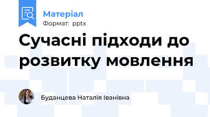 Сучасні підходи до розвитку мовлення