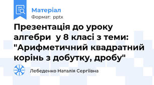 Презентація до уроку алгебри  у 8 класі з теми: "Арифметичний квадратний корінь з добутку, дробу"