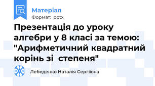 Презентація до уроку алгебри у 8 класі за темою: "Арифметичний квадратний корінь зі  степеня"