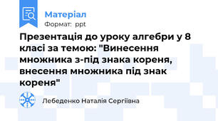 Презентація до уроку алгебри у 8 класі за темою: "Винесення множника з-під знака кореня, внесення множника під знак кореня"
