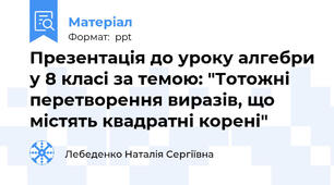 Презентація до уроку алгебри у 8 класі за темою: "Тотожні перетворення виразів, що містять квадратні корені"