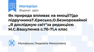 Як природа впливає на емоції?(до підручникаТ.Єресько,О.Безкоровайної ,,Я досліджую світ''за редакцією М.С.Вашуленка с.70-71,4 клас