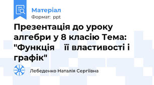 Презентація до уроку алгебри у 8 класію Тема: "Функцiя    її властивостi i графік"