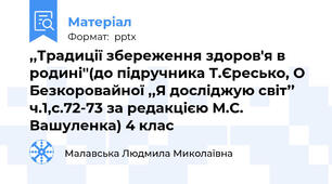 ,,Традиції збереження здоров'я в родині''(до підручника Т.Єресько, О Безкоровайної ,,Я досліджую світ’’ ч.1,с.72-73 за редакцією М.С. Вашуленка) 4 клас
