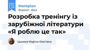 Розробка тренінгу із зарубіжної літератури «Я роблю це так»