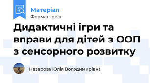 Дидактичні ігри та вправи для дітей з ООП з сенсорного розвитку