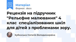 Рецензія на підручник  "Рельєфне малювання" 4 клас  спеціалізованих шкіл для дітей з проблемами зору.