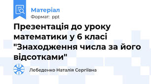 Презентація до уроку математики у 6 класі "Знаходження числа за його відсотками"