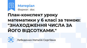 План-конспект уроку математики у 6 класі за темою: "ЗНАХОДЖЕННЯ ЧИСЛА ЗА ЙОГО ВІДСОТКАМИ."