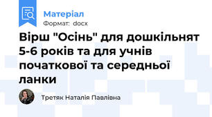 Вірш "Осінь" для дошкільнят 5-6 років та для учнів початкової та середньої ланки