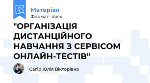 "ОРГАНІЗАЦІЯ ДИСТАНЦІЙНОГО НАВЧАННЯ З СЕРВІСОМ ОНЛАЙН-ТЕСТІВ"