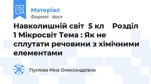 Навколишній світ  5 кл    Розділ 1 Мікросвіт Тема : Як не сплутати речовини з хімічними елементами