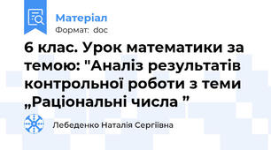 6 клас. Урок математики за темою: "Аналіз результатів контрольної роботи з теми „Раціональні числа ”