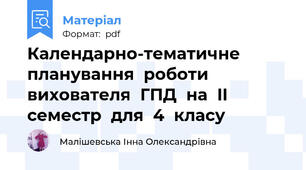 Календарно-тематичне  планування  роботи  вихователя  ГПД  на  II  семестр  для  4  класу